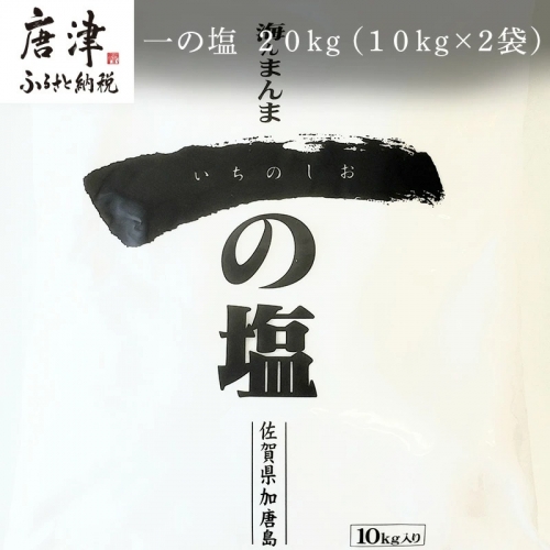 唐津加唐島産一の塩 10kg×2袋(合計20kg) 加唐島でうまれた自然の塩 炊き立てのご飯で作ったおむすびは口いっぱいに海の味が広がります「irodoriからつ 四季の返礼品」 「2022年 令和4年」