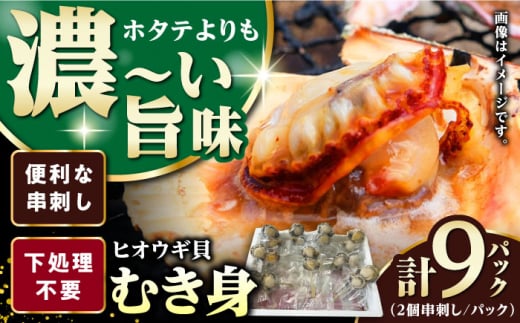 ヒオウギ貝　むき身　2個串刺し×9パック　《対馬市》【対馬新鮮組】　肉厚　ひおうぎ貝　下処理済　貝　新鮮　特産品　冷凍配送 [WCS012]