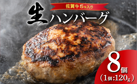 《数量限定》佐賀牛入りハンバーグ 【120g×8個】 計960g 　※一部配送不可地域あり　 ふっくらジューシー！ 上峰町 佐賀牛 簡単調理｜佐賀牛入り 人気  生ハンバーグ おいしさ抜群 担当者イチオシ 佐賀が誇るブランド牛を使用