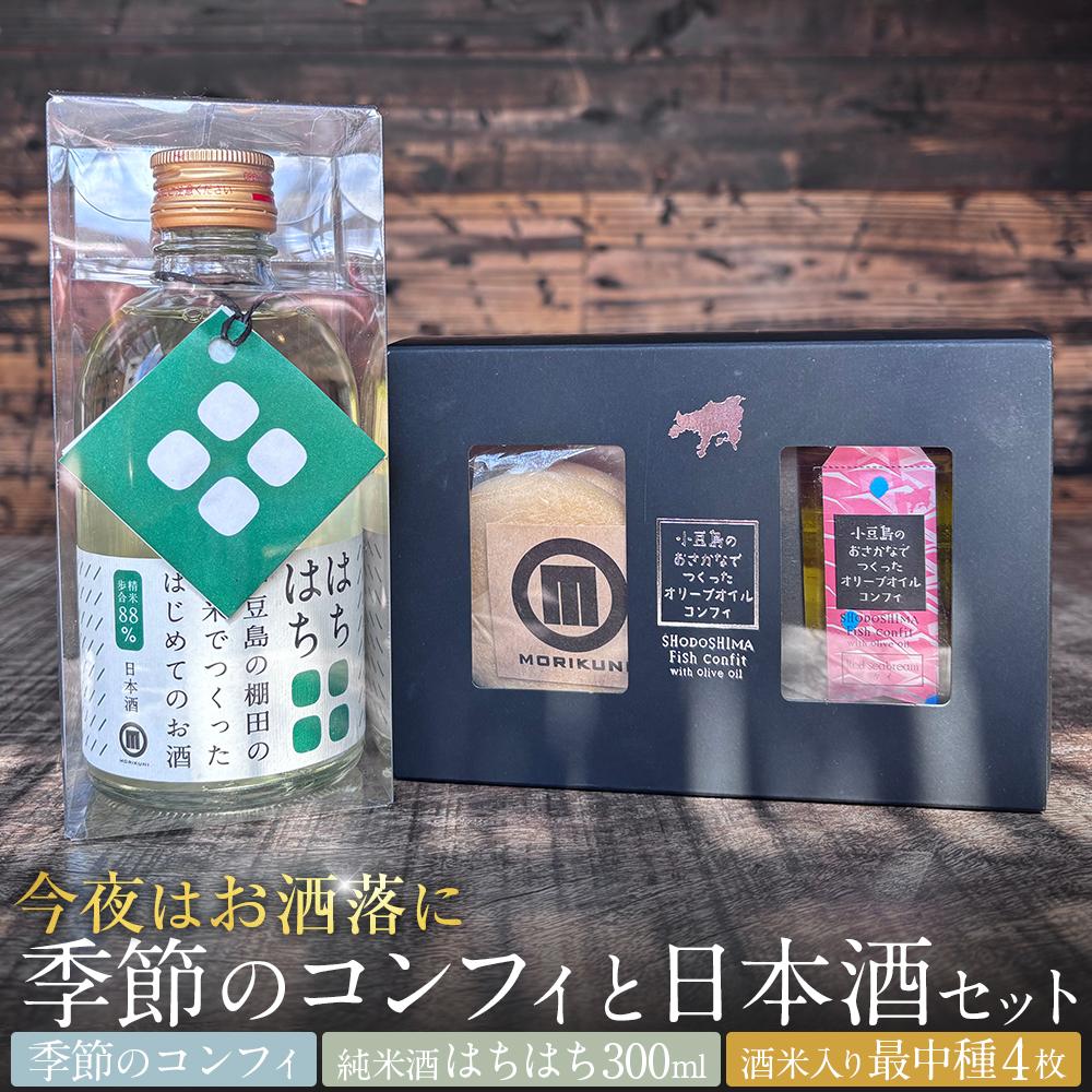 【ふるさと納税】＼今夜はお洒落に／季節のコンフィと日本酒セット（季節のコンフィ1個、最中4枚、日本酒300ml×1本）