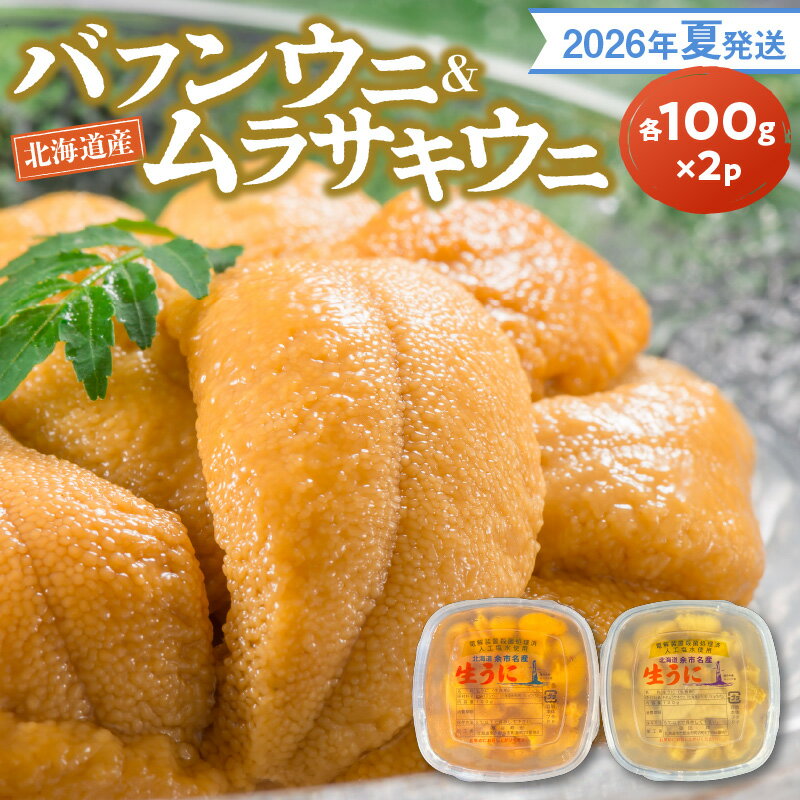 【ふるさと納税】【2026年夏発送】 塩水ウニ 【 バフンウニ ＆ ムラサキウニ 】 各 100g × 2パック 北海道余市町産 冷蔵 生うに うに 海産物 魚介類 北海道産 余市産 とろける 濃厚 磯の風味 甘味 強い 香り 余韻 後味 爽やか 送料無料