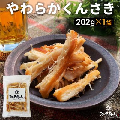 ふるさと納税 国立市 函館製造 やわらかくんさき 202g 1袋 珍味