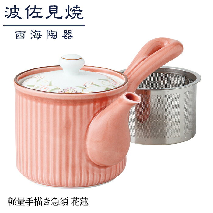 【ふるさと納税】【波佐見焼】軽量手描き急須 花蓮 【西海陶器】1 13907 | 九州 楽天ふるさと 納税 故郷納税 支援品 返礼品 支援 波佐見焼き はさみやき はさみ焼き 陶磁器 雑貨 生活雑貨 急須 きゅうす 焼き物 ご当地