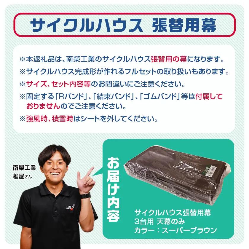 《張替用:天幕》サイクルハウス3台用 SB(スーパーブラウン)〔32-J404〕_(都城市) サイクルハウス 3台用 専用替幕 張替幕 ターポリンシート スーパーブラウン 組立式 組立説明書付 収納 