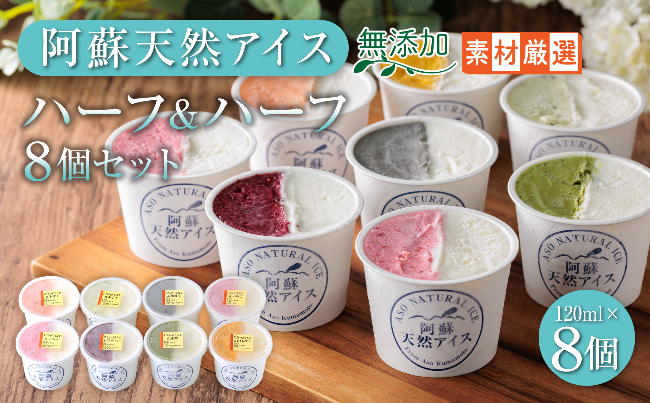 
                  【阿蘇天然アイス】 ジェラート セット ハーフ＆ハーフ 8個 じぇらーと アイスクリーム あいすくりーむ アイス あいす ジェラートセット ジェラート詰め合わせ アイスクリームセット アイスクリーム詰め合わせ アイスセット アイス詰め合わせ ファミリーセット 人気 天然 冷凍 熊本県 阿蘇市
                