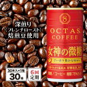 【ふるさと納税】 コーヒー 微糖 缶 オクタスコーヒー 女神の微糖 185g 30本 定期便 6回 6ヵ月 6ヶ月 温泉水 で抽出 深煎り焙煎豆使用 フレンチロースト 珈琲 coffee 缶コーヒー ソフトドリンク 飲料水 財宝 財寶温泉 鹿児島県【財宝】E5-2242