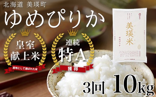 
                  【先行予約】<令和8年産 > ゆめぴりか 定期便 10kg × 3回便 『皇室献上米 特A』 米 お米 白米 精米 美瑛米 JAびえい 新米 令和8年 米 お米 こめ コメ 10kg 3回 3ヶ月 3カ月 ブランド米 ごはん ゆめぴりか 北海道 美瑛 美瑛町 北海道美瑛町 [081-03]
                