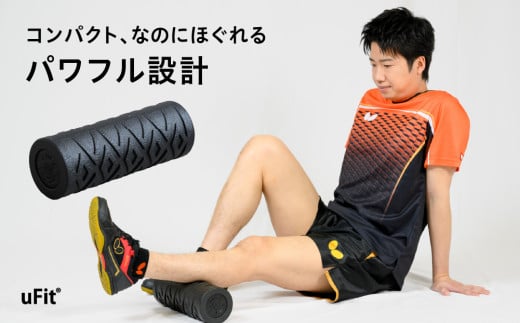 uFit Vibrating Roller Mini 【電動フォームローラー 全身ケア セルフケア パワフル振動 シンプル設計】