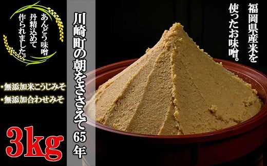 本格 生味噌 3kg 無添加 セットみそ ミソ お味噌 味噌汁 夕食 惣菜 晩ごはん 調味料 調理 料理 便利 伝統 あんどう 本格無添加生みそ 3kgセットセット