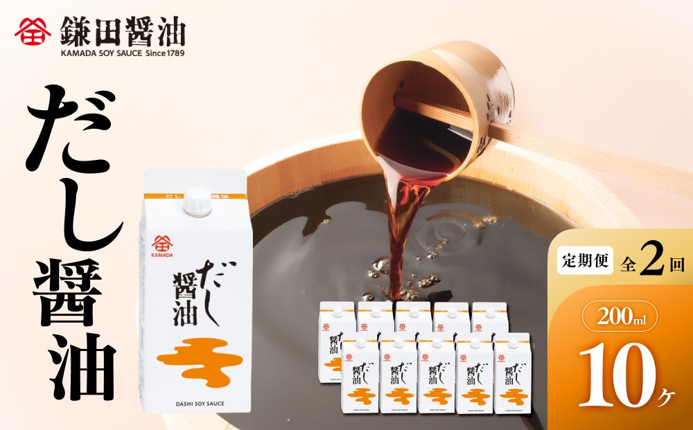 
                  【全2回／半年に一度お届け】【鎌田醤油】 だし醤油200ml　10ヶ入【カマダ しょうゆ だししょうゆ しょう油 ギフト 贈答 出汁 だし 調味料 国産 かつお 醤油 めんつゆ】ゆ うどんつゆ 調理 料理 だし醤油 醤油 出汁醤油 香川県 坂出市
                