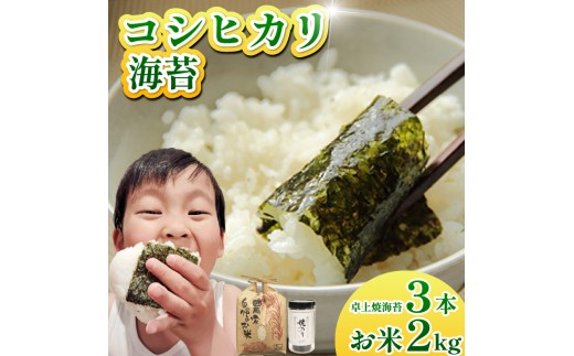 お米 コシヒカリ 海苔 セット 米 2kg 海苔 3本 焼き海苔 令和7年産 米 こめ 海苔屋の米 ご飯 卓上海苔 ごはん おにぎり 白米 食品 備蓄 備蓄米 保存 防災 ギフト 贈答 プレゼント お取り寄せ グルメ 送料無料 徳島県 阿波市 三興海苔株式会社