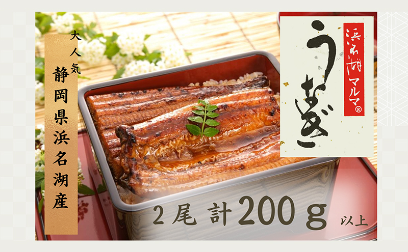 
            うなぎ 国産 浜名湖マルマ(R) 浜名湖産うなぎ 長蒲焼 2尾 合計200g以上 たれ（山椒）付 うなぎ蒲焼 浜名湖産 国産うなぎ 惣菜 おかず ギフト 贈答 土用の丑の日 丑の日 蒲焼き 鰻 真空パック 冷凍 静岡 浜松市 [№5360-0075]
          