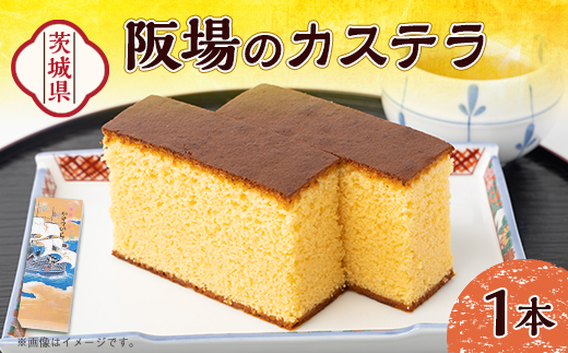 【職人が手焼き・地元で人気の阪場のカステラ】1本【1542268】