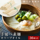 【ふるさと納税】石井製麺所 手延べ オリーブオイル 素麺 36束 | 小豆島 そうめん そーめん 麺 めん 麺類 オリーブ油 油 あぶら お取り寄せ グルメ 人気 おすすめ 香川県