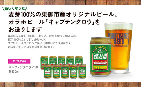 【クラフトビール】キャプテンクロウDDH 350ml 10缶 セット（エクストラ ペールエール）｜オラホビール ※長野県限定販売！