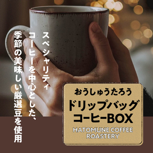 おうしゅうたろうドリップバッグコーヒー15コBOX [CB002]