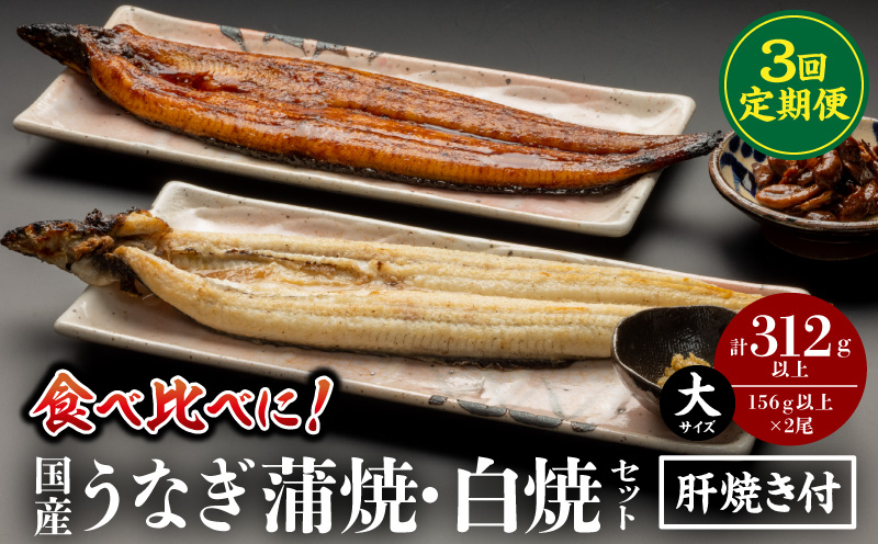 【3回定期便】国産うなぎ蒲焼・白焼セット 肝焼き付 定期便 3回 鰻 うなぎ ウナギ 国産 国産鰻 国産うなぎ 蒲焼き 白焼 セット 肝焼き 蒲焼き 堪能 白焼き 長焼 贈り物 たれ さんしょう 山椒 冷凍 丑の日 惣菜 お惣菜 おかず