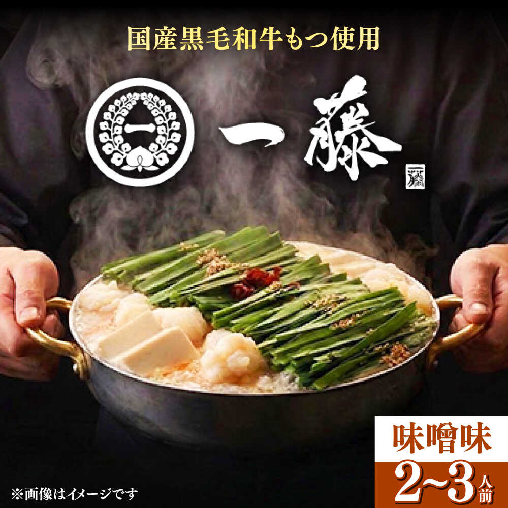 【ふるさと納税】【選べる配送時期】もつ鍋一藤 国産黒毛和牛のもつ鍋味噌味 2〜3人前【Smallcompany株式会社】《築上町》 [ABDZ001] もつ鍋 もつなべ 一藤 もつ鍋一藤 国産 黒毛和牛 味噌味 15000 15000円