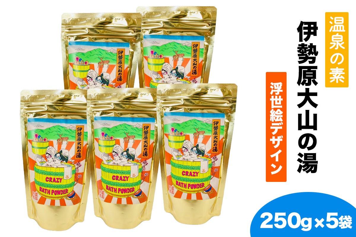 
                  温泉の素「伊勢原大山の湯」大袋 (250g×5袋) 浮世絵Ver｜天然温泉 温泉の素 伊勢原大山の湯 [1274]
                