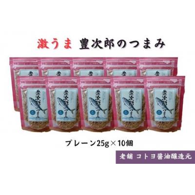 ふるさと納税 阿賀野市 【老舗コトヨ醤油】豊次郎のつまみ プレーン味 25g×10個 万能調味料