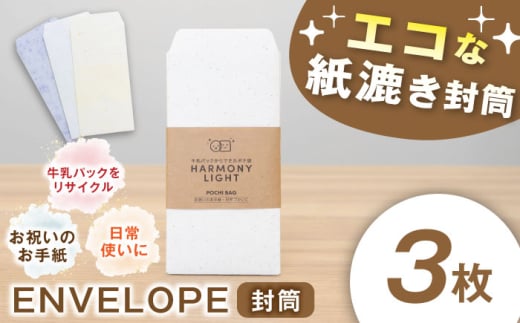 封筒 ENVELOPE 3枚入 郵便 文房具 手紙 レターセット 便箋 文具 ステーショナリー 手作り ハンドメイド エコ リサイクル 和紙風 おしゃれ かわいい シンプル ナチュラル 染色 天然染料 おしゃれ かわいい おすすめ 人気 のこり染め パステルカラー メッセージ お礼 挨拶 お祝い ギフト プレゼント 贈り物 岐阜市 / 和光会グループ [ANHA012]