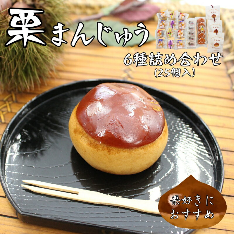 【ふるさと納税】栗まんじゅう 詰め合わせ ギフト 6種 25個 まんじゅう屋久保 国産 老舗 伊予市 | C16