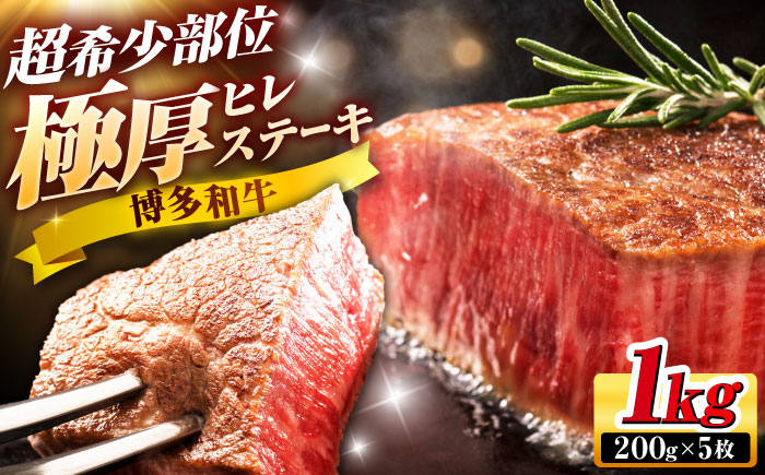 
                  【お中元対象】博多和牛 ヒレステーキ 200g × 5枚 吉富町/久田精肉店株式会社 [BGAM005] 牛肉 国産 冷凍 ヒレ ひれ ヒレ肉 ヒレステーキ 5枚 1㎏ 和牛 ひれすてーき 牛 真空パック ひれ 希少部位 ステーキ すてーき 九州 博多和牛 焼肉 ヒレステーキ
                
