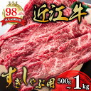 【ふるさと納税】近江牛 すき焼き しゃぶしゃぶ 赤身 500g～1kg A4/A5 しゃぶしゃぶ用 スキシャブ用 折箱入り 国産 ブランド牛 日本三大和牛 関西ハム キャンプ アウトドア 贈り物 ギフト にも 冷蔵 送料無料【リピート多数】【畜産農家支援】