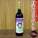 【ふるさと納税】臼子ねぇさんワイン 720ml 1本 赤または白 ワイン 赤ワイン 白ワイン 飲料 アルコール お酒 酒 北海道 浦臼町 送料無料