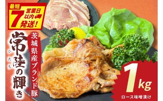 常陸の輝き　ロース味噌漬け　(1kg)【豚肉 ブランド豚 薄切り 銘柄豚  茨城県 水戸市】（NW-18）