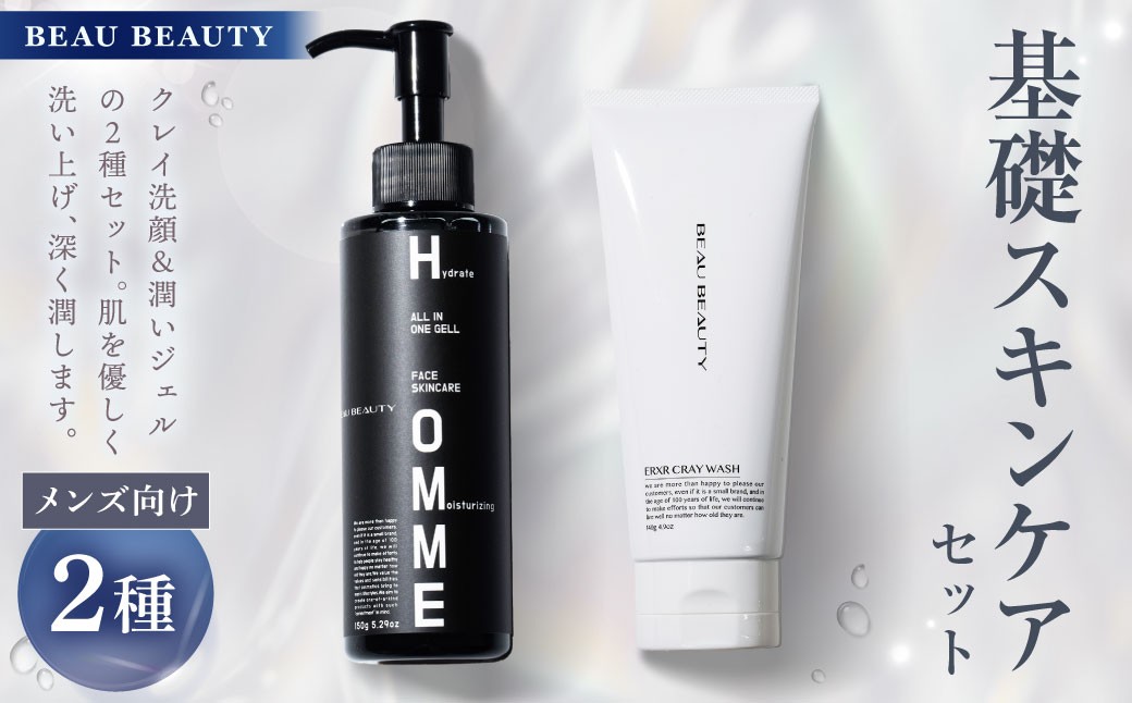 
            BEAU BEAUTY 男性用 基礎セット 2種 （クレイウォッシュ ・ モイストジェル） 洗顔 オールスキンジェル スキンケア CICAエキス配合 セット 岐阜県 美濃加茂市
          