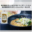 【ふるさと納税】蓮実麺業が作った自分の食べたい生ラーメンセット　蓮実麺業専用七味「とっちゃん45g×1袋」付き 麺類 ラーメン　【 もちもち 大好評 醤油 担々麺 鶏白湯 厳選 揚げ玉 フライドエシャロット 】