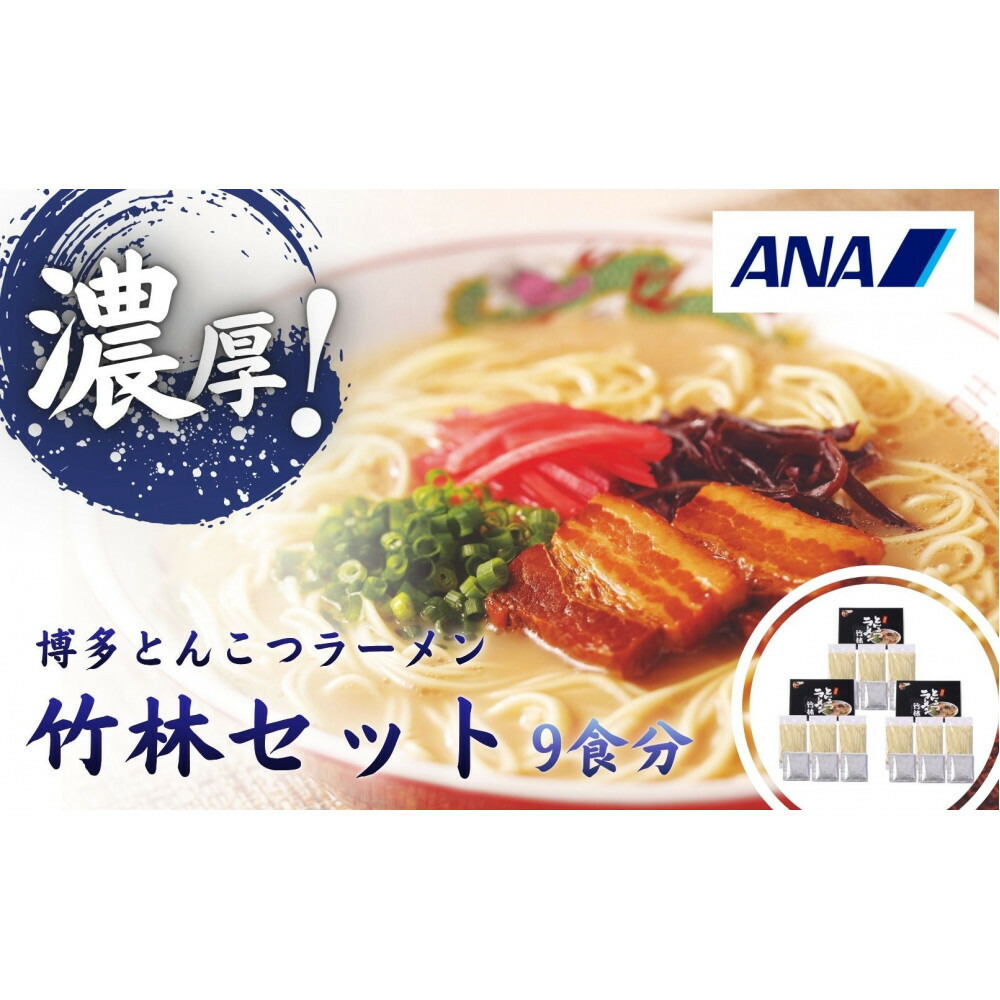 とんこつラーメン「竹林」セット
