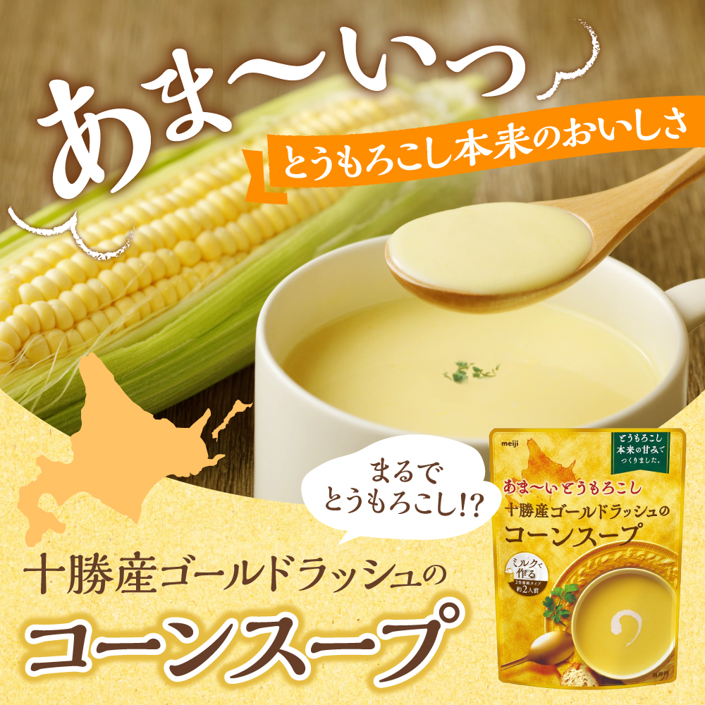「マツコの知らない世界」で紹介されました！北海道十勝芽室町 十勝産ゴールドラッシュのコーンスープ 　1袋　me003-030c-sp 1袋