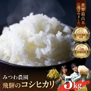 令和4年産 金賞受賞農家 みつわ農園 飛騨産コシヒカリ こしひかり 5kg 新米 ［Q1672］
