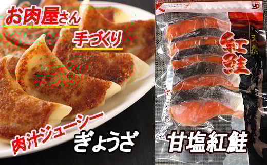 C-30052 餃子25個×2P、甘塩紅鮭5切×6P