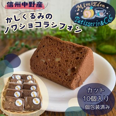 
信州中野産かしくるみのノワショコラシフォン　カット10個入り(個包装済み)【1507979】
