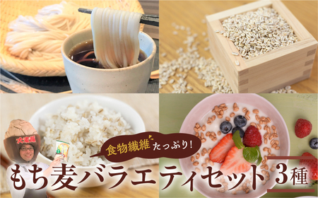 豊橋産スーパーもち麦　いろいろ楽しいバラエティセット　