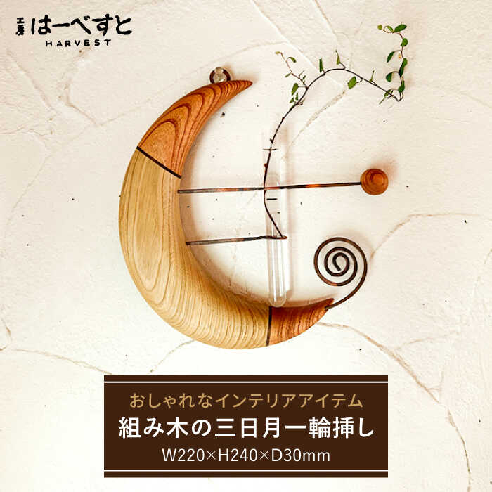 【ふるさと納税】組み木の三日月一輪挿し 糸島市 / 工房はーべすと [AYA064] 木製 インテリア ハンドメイド 44000円 4万4千円
