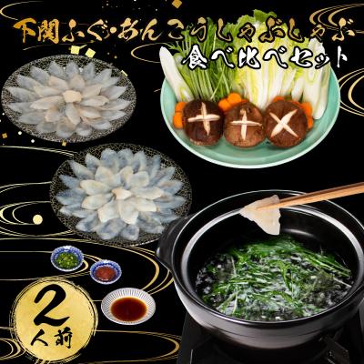 ふるさと納税 下関市 ふぐ あんこう しゃぶしゃぶ 食べ比べ 2人前 AU427-x