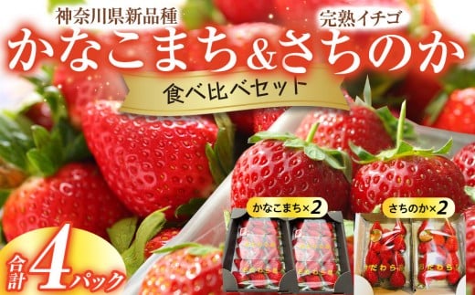 
            神奈川県新品種「かなこまち＆さちのか」食べ比べセット　完熟イチゴ　苺　4パック入り
          