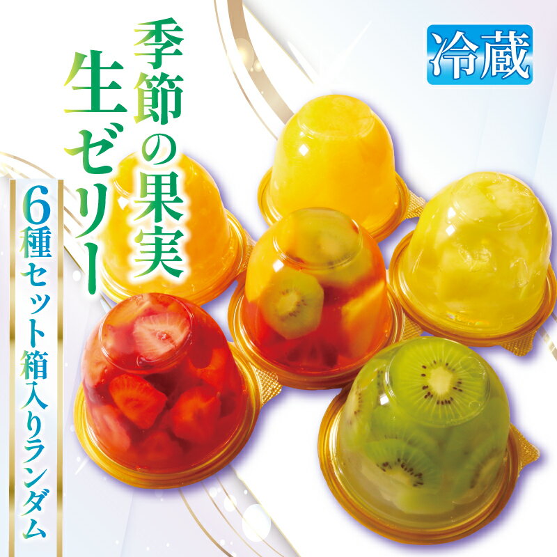 【ふるさと納税】 フルーツたっぷり 果実生ゼリー 6個 フルーツ ゼリー 詰め合わせ セット おすすめ 高級 デザート スイーツ 厳選 果実 果物 フルーツパーラー 千馬Miyabi 京都 城陽市