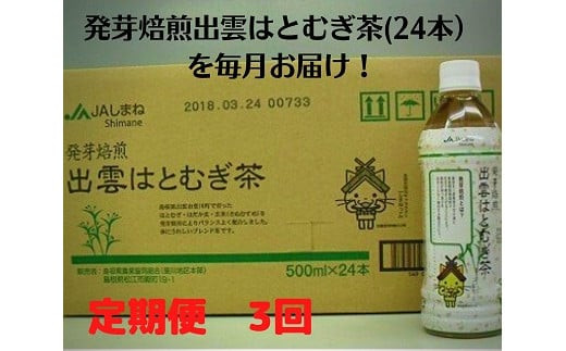 【定期便3回】発芽焙煎出雲はとむぎ茶(24本） を毎月お届け！