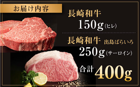 長崎和牛 ヒレ・サーロインセット　総計400g【合同会社肉のマルシン】[QBN057]
