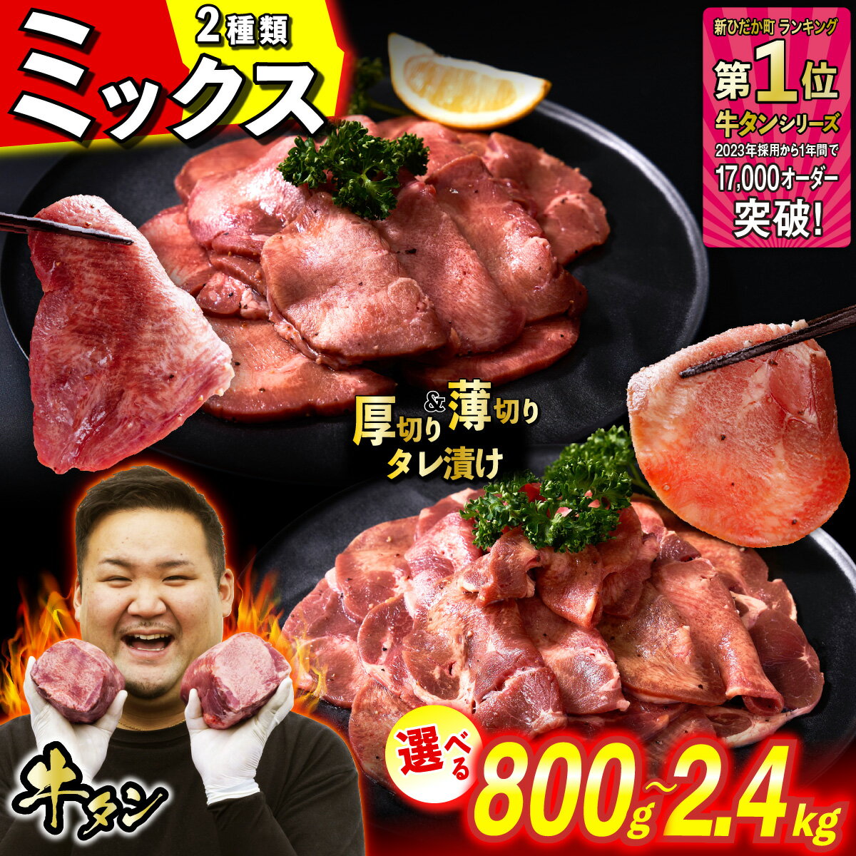【ふるさと納税】牛タン 厚切り 薄切り 選べる！ 容量 計 800g 〜 2.4kg ミックス 食べ比べ セット 北海道 新ひだか 日高 昆布 こんぶ コンブ 使用 特製 タレ漬け 味付き うま味 牛肉 肉 牛たん たん タン みついし ミツイシコンブ 冷凍