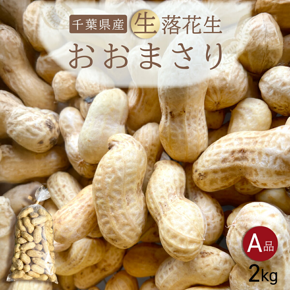 【ふるさと納税】 【先行受付・9月上旬より順次発送！】おおまさり 生落花生 2kg ／ふるさと納税 落花生 生 生落花生 おおまさり 生おおまさり A品 大粒 希少 旬 季節限定 ふっくら 柔らか ほくほく 甘い 塩ゆで おやつ おつまみ 千葉県 山武市 SMAH010