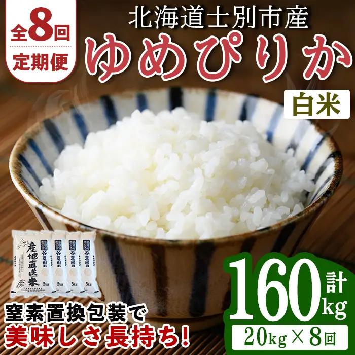 ＜8回定期便＞北海道士別産 ゆめぴりか 20kg 先行予約 令和8年産 2026年11月以降順次発送 白米 【産直の谷農園】F7206-2611