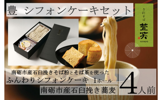 シフォンケーキ　豊