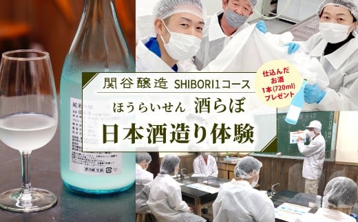 
日本酒造り体験『ＳＨＩＢＯＲＩ１コース』
