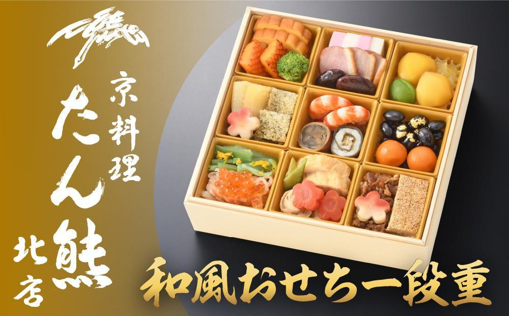 【京料理 たん熊北店】和風おせち《一段重》1～2人前［ 京都 料亭 おせち おせち料理 京料理 人気 おすすめ 2026 正月 お祝い 老舗 グルメ ご自宅用 送料無料 お取り寄せ ］